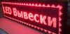 Светодиодная строкавывеска