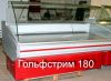 Холодильные витрины б/у Golfstream180, Ариадна 155