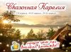 Карелия