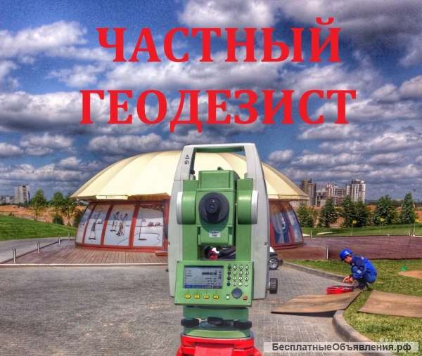 Геодезист Разбивка Топосъемка Строительство