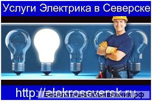Услуги электрика в Северске - ElekroSeversk