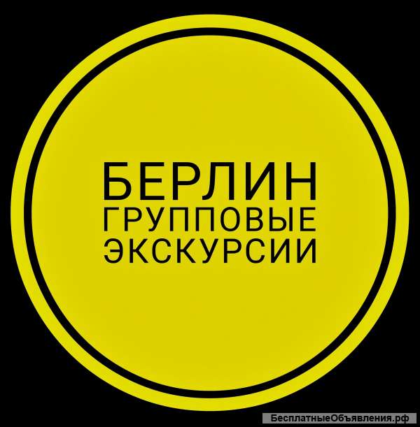 Групповая экскурсия в Берлине «Красный маршрут»