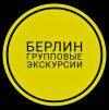 Групповая экскурсия в Берлине «Красный маршрут»