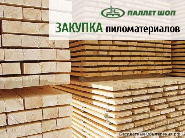 Закупка пиломатериалов