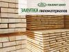 Закупка пиломатериалов