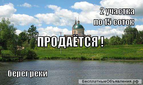 Земельные участки по 15 соток на берегу реки