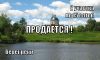 Земельные участки по 15 соток на берегу реки