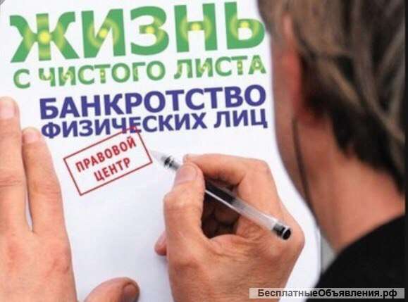 Банкротство физических лиц. Консультация бесплатно