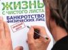 Банкротство физических лиц. Консультация бесплатно
