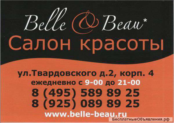 "BELLE & BEAU" салон красоты в Строгино