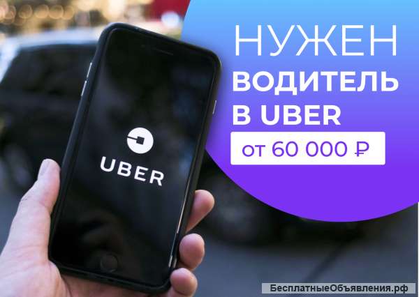Свободный водитель Uber