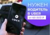 Свободный водитель Uber