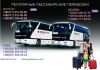 Автобус Москва Донецк, Расписание Автобусов, Макеевка Москва