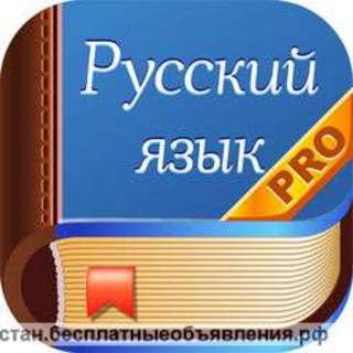 Русский язык как иностранный