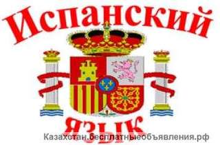 Испанский язык