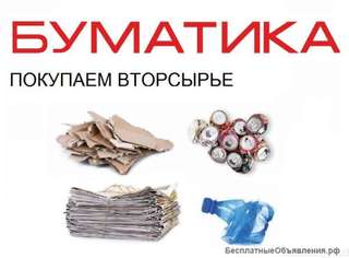 Покупаем макулатуру и другие виды вторсырья