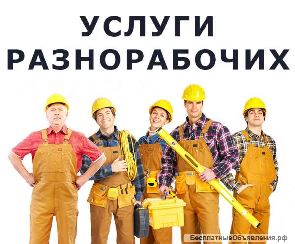 Разнорабочие, Демонтаж, Уборка