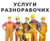 Разнорабочие, Демонтаж, Уборка