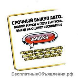 Выкуп автомобилей в Московской области