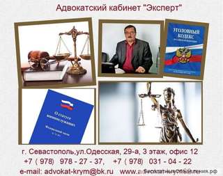 Адвокат Севастополь, Крым. Адвокатский кабинет "Эксперт"