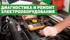 Автоэлектрик по ремонту легковых и грузовых автомобилей