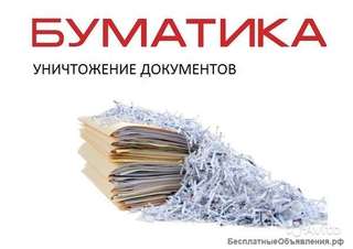 Уничтожение документов