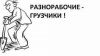 Разнорабочие-Грузчики. Демонтаж. Все виды работ