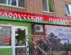 Магазин белорусских продуктов