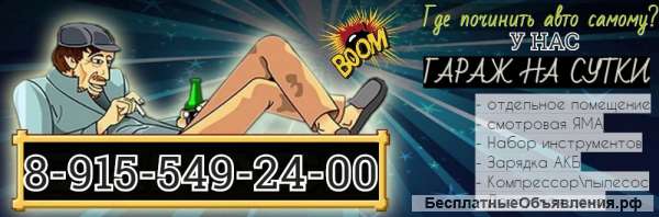 Гараж на час - сутки (Автосервис самообслуживания)