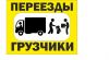 Грузоперевозки / Услуги грузчиков