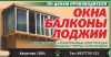 Отделка балконов и лоджий под ключ