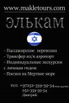 Пассажирские перевозки в Израиле