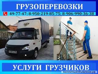 Грузоперевозки.Переезды.Грузотакси.Низкие цены