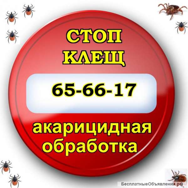 Обработка от энцефалитного клеща