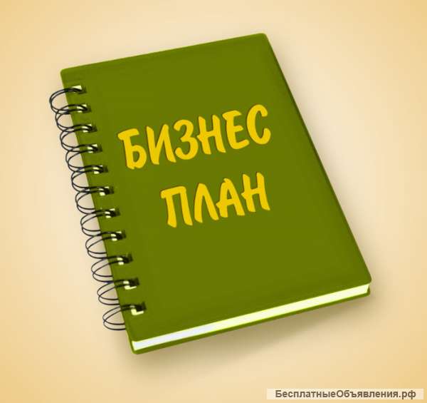 Содействие в составлении бизнес-планов