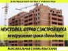Взыскание неустойки с застройщика за нарушение сроков БЕСПЛАТНО
