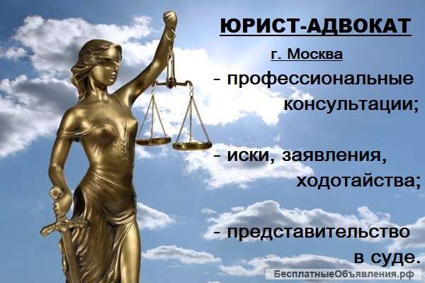 Юрист-адвокат г. Москва