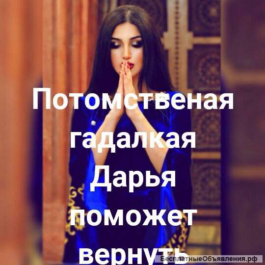 Потомственная гадалка Дарья, все виды помощи