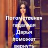 Потомственная гадалка Дарья, все виды помощи