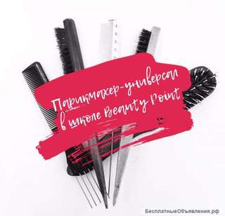 Обучение парикмахер-универсал