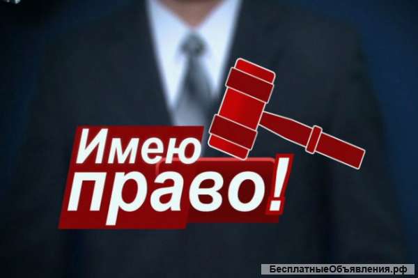 Бесплатный адвокат