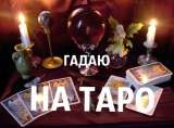 Ясновидящая. Предсказательница. Таролог. П