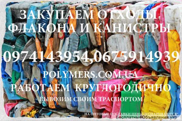 Покупаем ПНД/HDPE отходы дорого (канистру, флакон ПЕ/ПП)