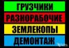 Разовые работы. Подсобники. РФ.