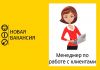 Менеджер по работе с клиентами
