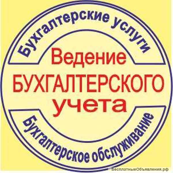 Бухгалтерский учёт, анализ и аудит. ОСН, УСН, ЕНВД, ПАТЕНТ.