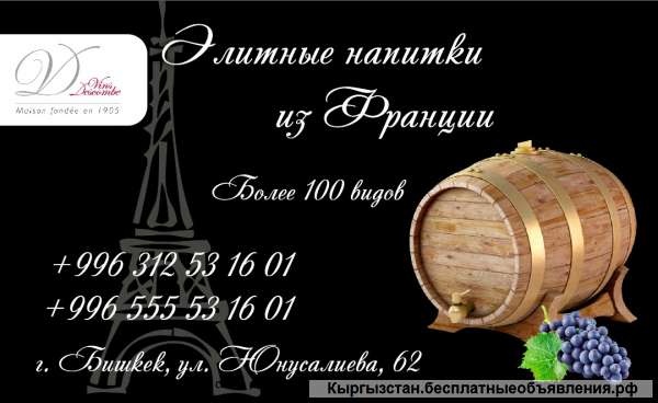 Элитные напитки из Франции