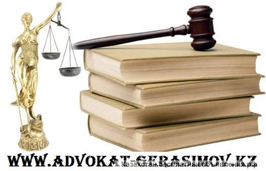Услуги хорошего адвоката в Алматы