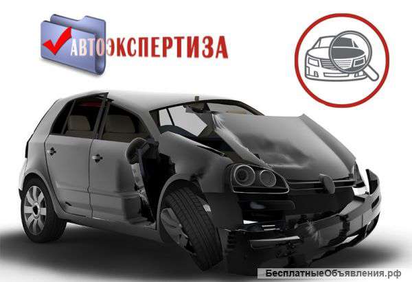 Независимая экспертиза автотранспорта