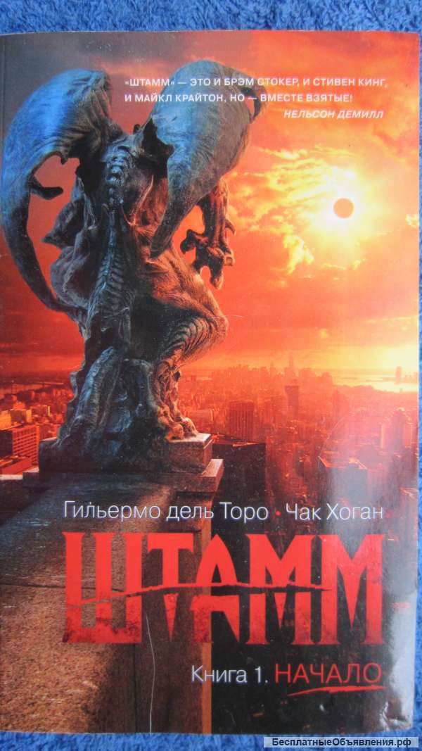 Гильермо дель Торо Чак Хоган - Штамм Книга 1 Начало - Книга - 2016